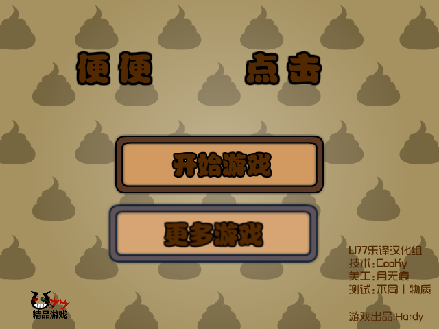 便便点击中文版 截图 6/8