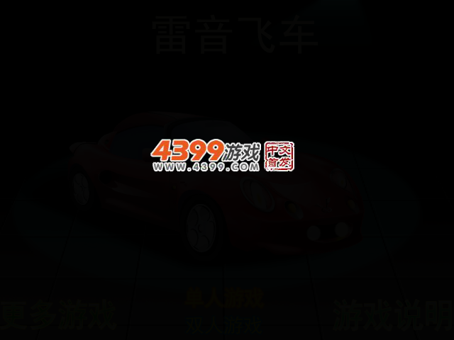 雷音飞车 截图 2/4