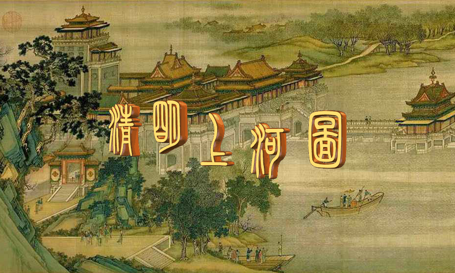 清明上河图（gg123456aa） 截图 4/8