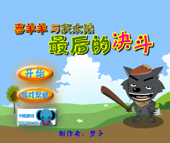 喜羊羊之最后的决斗 截图 7/8