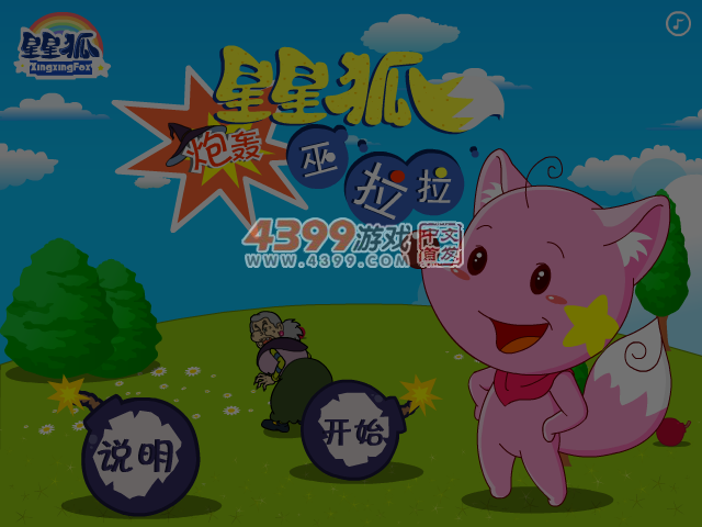 星星狐炮轰巫拉拉 截图 2/8