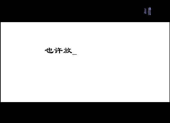 解脱[张惠妹]（一灯大师） 截图 4/8