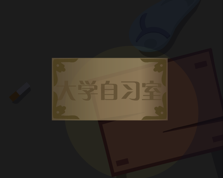 视频版大学自习室 截图 3