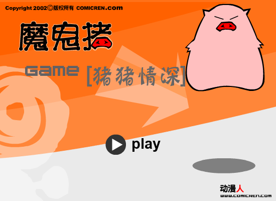 心相印魔鬼猪 截图 3/8