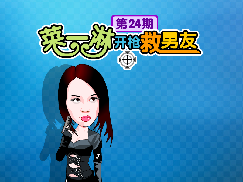 菜一淋开枪救男友 截图 5/5