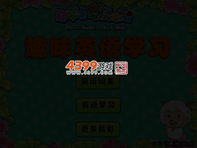 喜羊羊趣味英语学习 截图 2/8