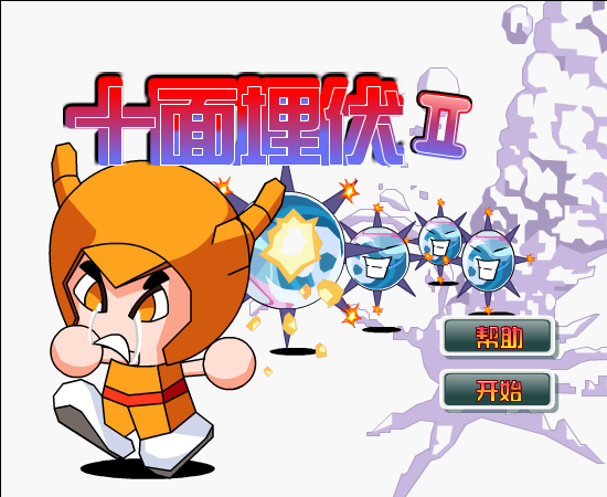 十面埋伏2 截图 4/8