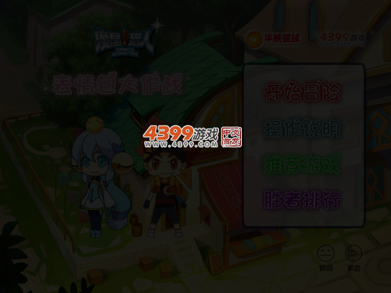 魔晶猎人表情包大作战选关版 截图 3/4