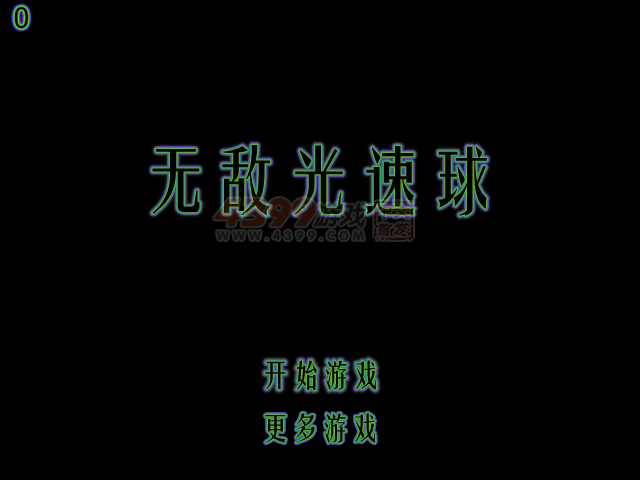 无敌光速球 截图 4/4