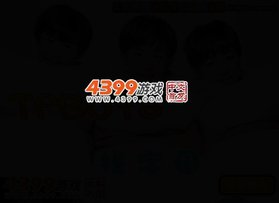TFBOYS找字母 截图 4/6