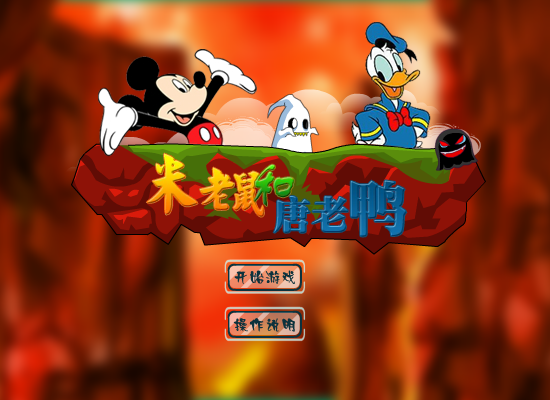 米老鼠救唐老鸭 截图 1/8