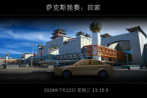 回家（天天快乐） 截图 3/8