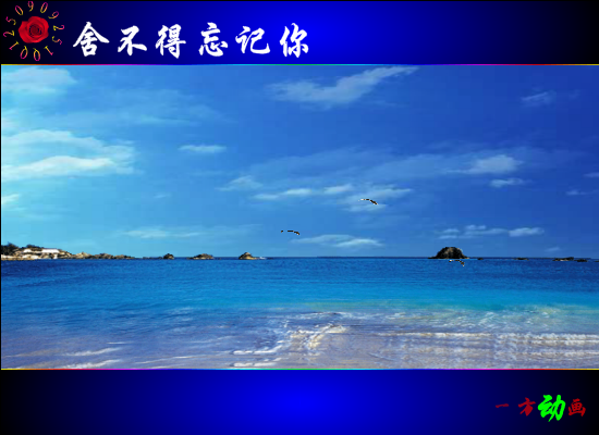 舍不得忘记你（在水一方） 截图 5/8