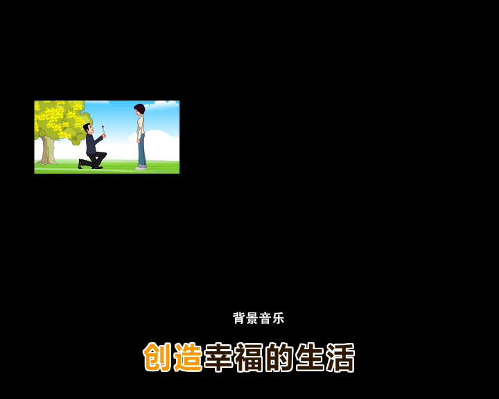 求婚之路（茸茸丫丫工作室） 截图 6/8