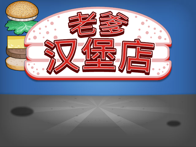 爸爸的汉堡店中文版 截图 2/8