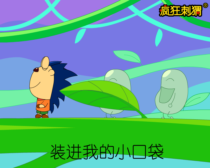 疯狂刺猬儿歌系列-数豆豆（伽马动漫） 截图 7/8