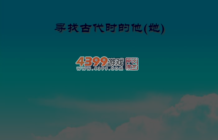 寻找古代的他 截图 4/8