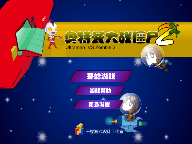 奥特曼大战僵尸2 截图 2/8