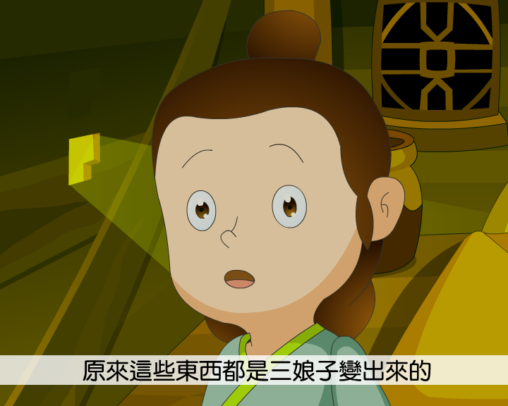 三娘子变驴（上）（yc-dreamland） 截图 6/7