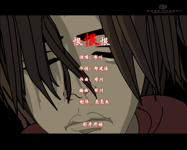 恨恨恨--网络最新伤感歌曲（纹身老爸） 截图 7/8