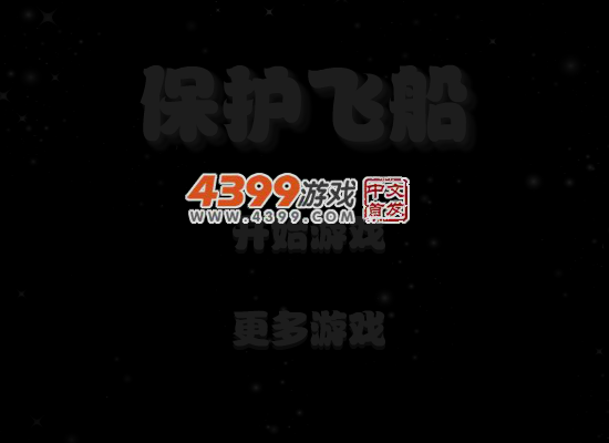 保护飞船 截图 4/6