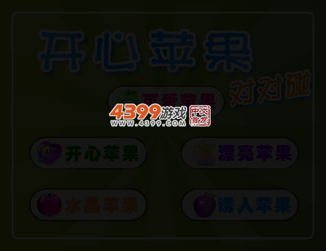开心苹果对对碰 截图 3/6
