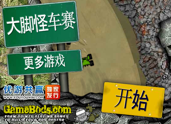 大脚怪车赛中文版 截图 7/8