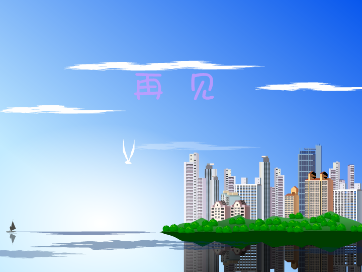 再见 截图 1