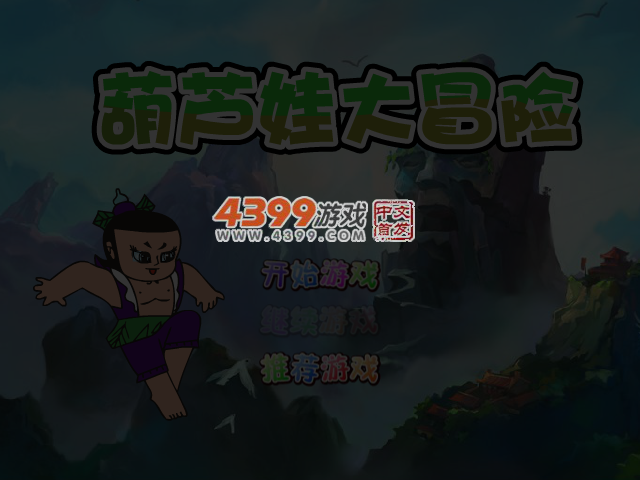 葫芦娃的冒险 截图 4/5