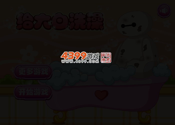 给大白洗澡 截图 4/7