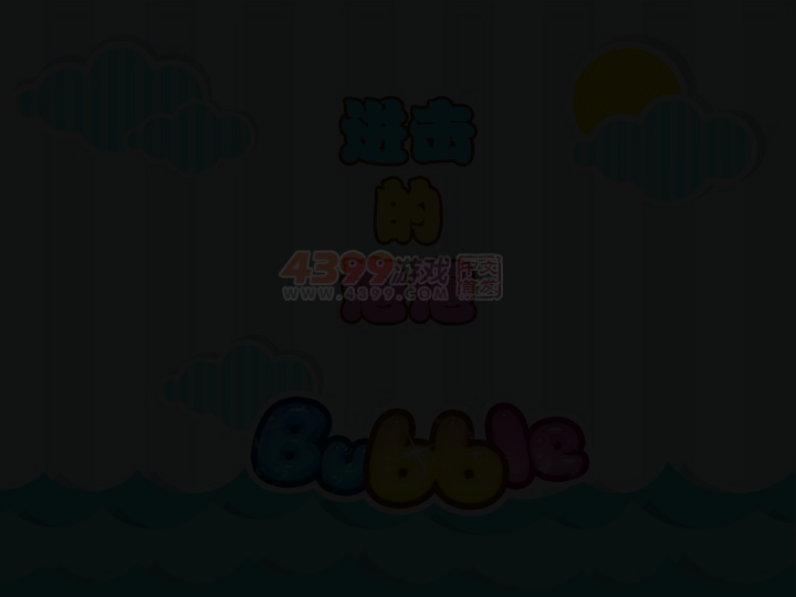 进击的泡泡 截图 6/8