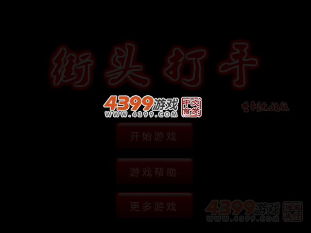 街头打手重制无敌版 截图 2/8