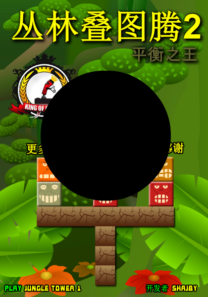 丛林叠图腾2中文版 截图 6/8