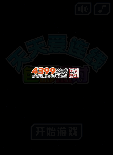 天天爱连线 截图 6/8