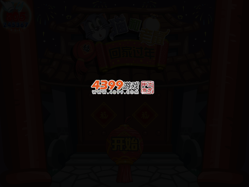 猫和老鼠回家过年 截图 2/4