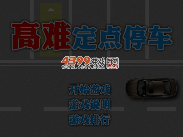 高难定点停车 截图 5/7