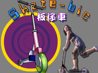 板仔车（千龙动漫城·E部落） 截图 8/8