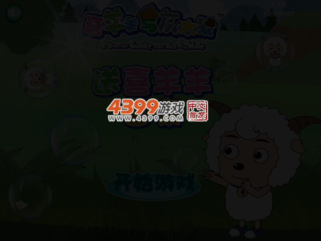 送喜羊羊回家 截图 3/6
