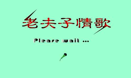 老夫子情歌 截图 2/2
