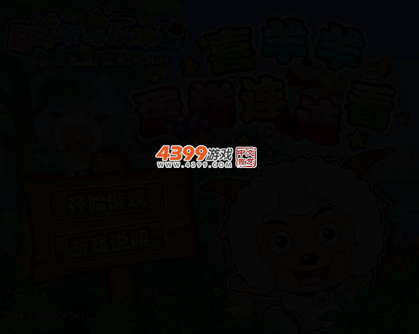 喜羊羊蛋糕连连看 截图 3/6