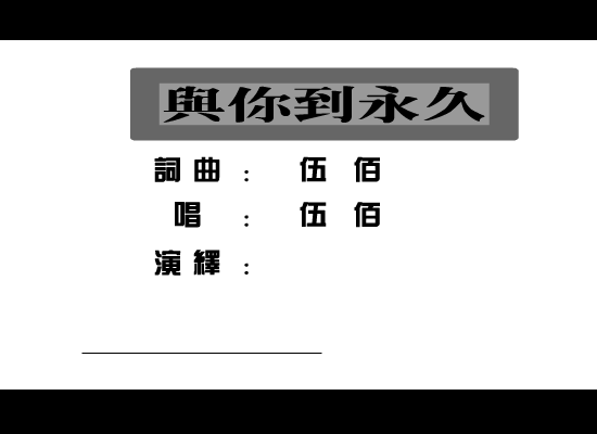 伍佰：与你到永久（寂寞人） 截图 3/8