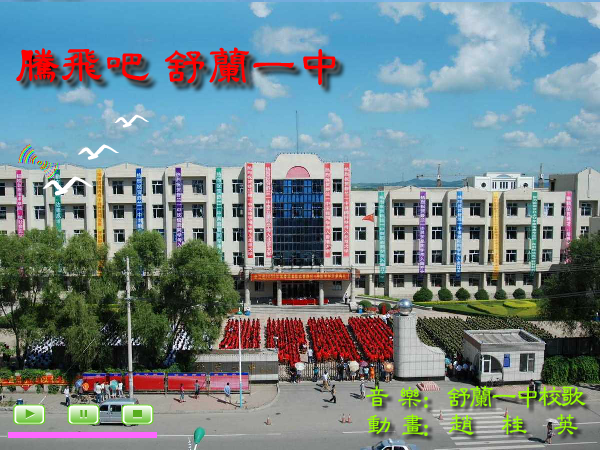 腾飞吧，舒兰一中（箫月） 截图 5/7