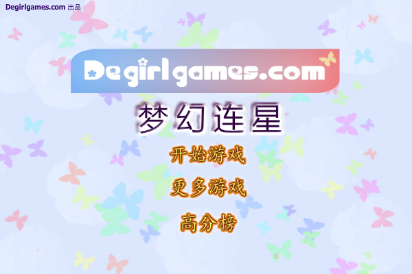 梦幻连星 截图 6/6