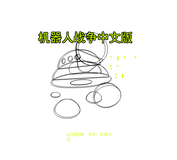 机器人战争中文版 截图 6/7