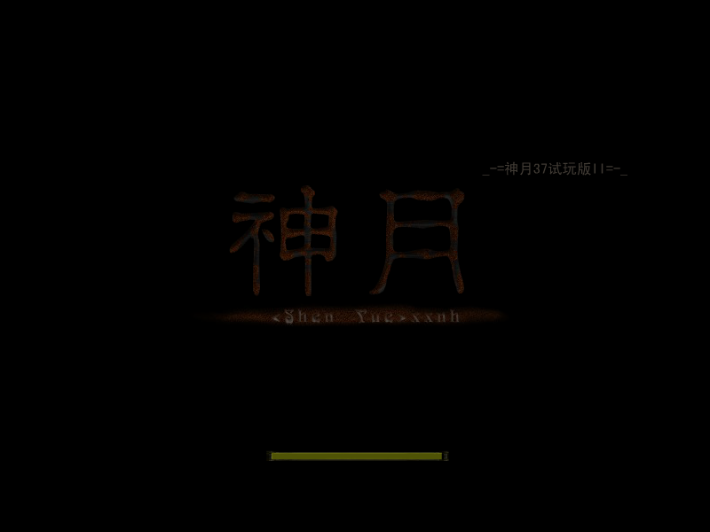 神月37试玩版II(保存，升级装备) 截图 1