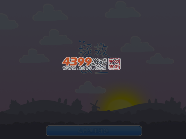 营救公主中文版 截图 3/8