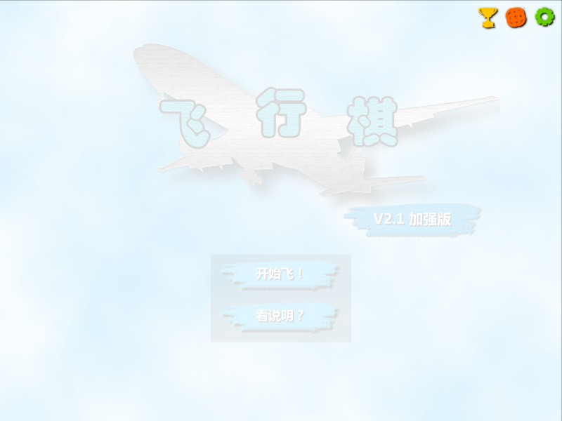 智能飞行棋加强版 截图 5/6