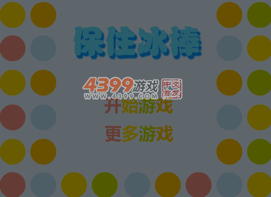 保住冰棒 截图 7/8