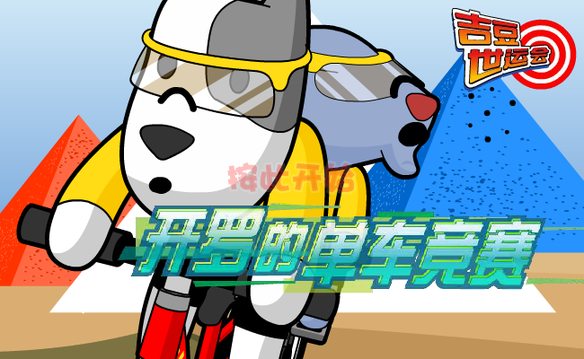 吉豆单车竞速 截图 6/7