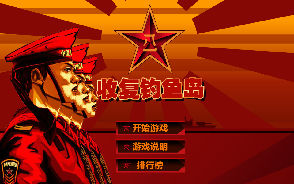 钓鱼岛捍卫战 截图 7/8